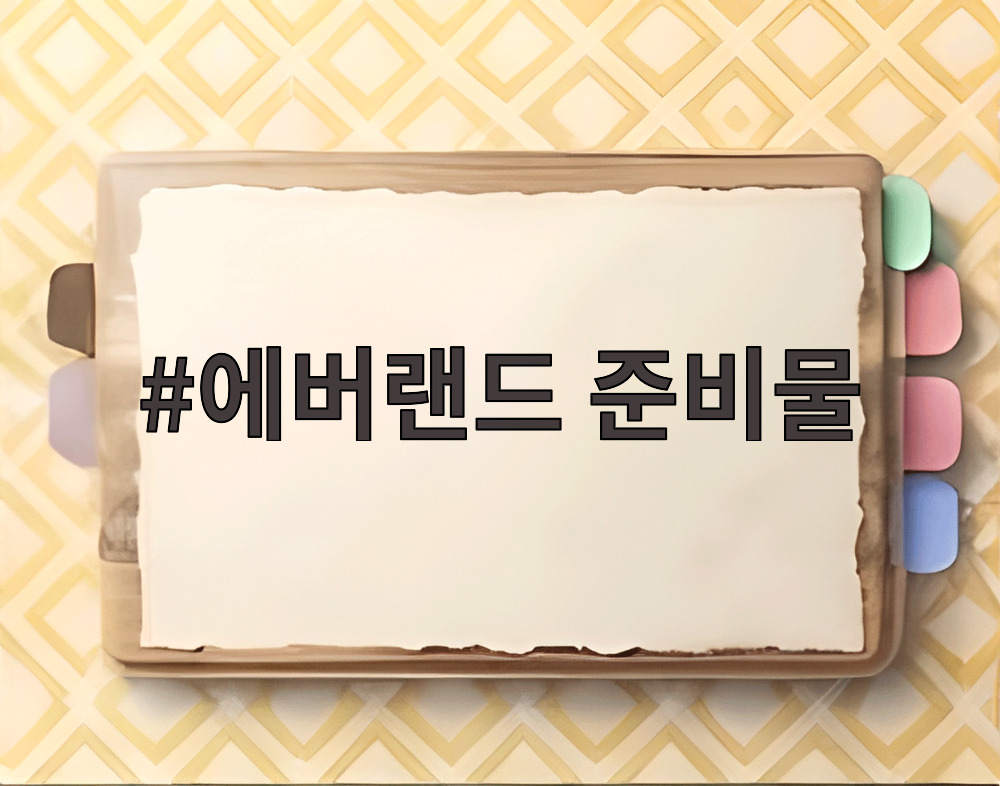에버랜드 준비물