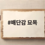 배단감 묘목