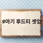 아기 후드티 셋업 사이즈 고민 끝 13개월부터 23개월 실측 비교 아기 후드티 셋업