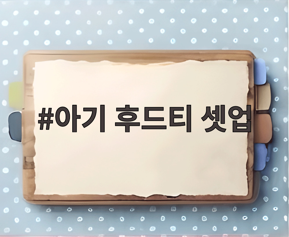 아기 후드티 셋업