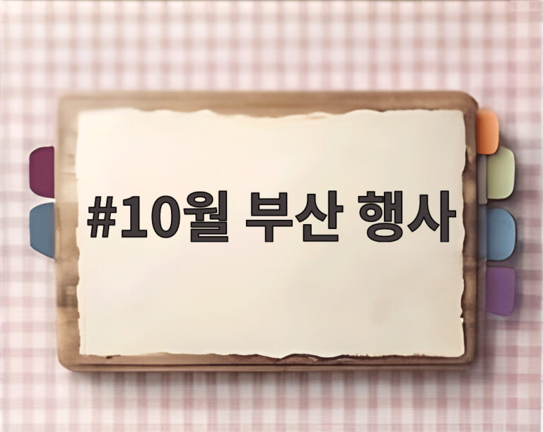 10월 부산 행사