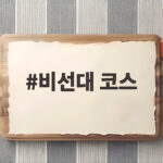 비선대 코스