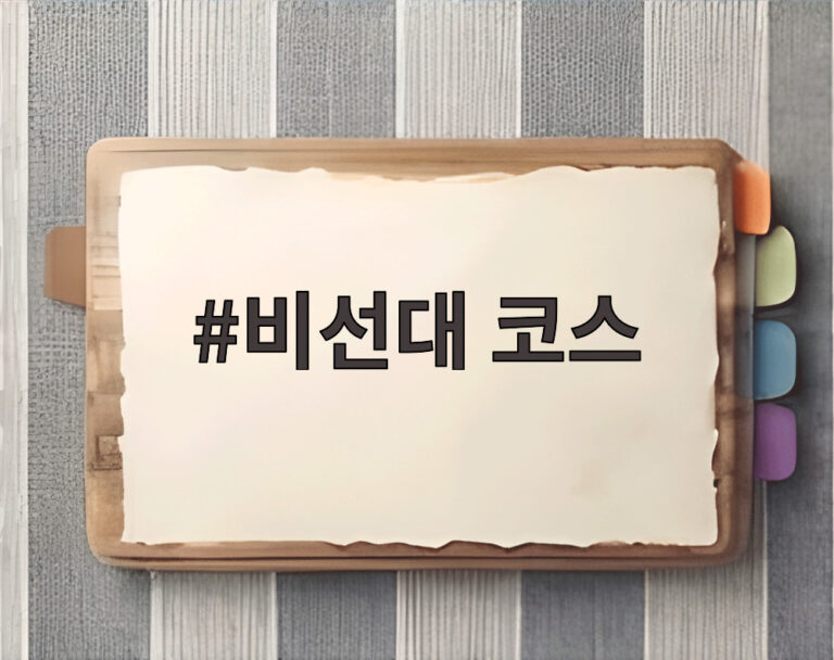 비선대 코스