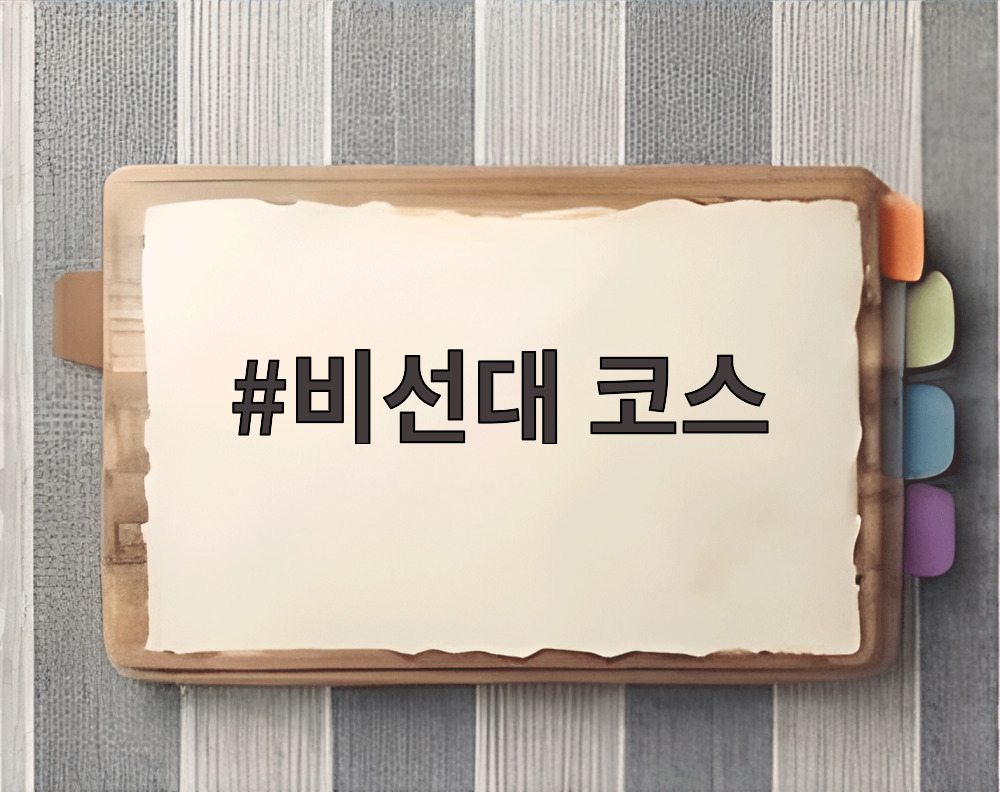 비선대 코스