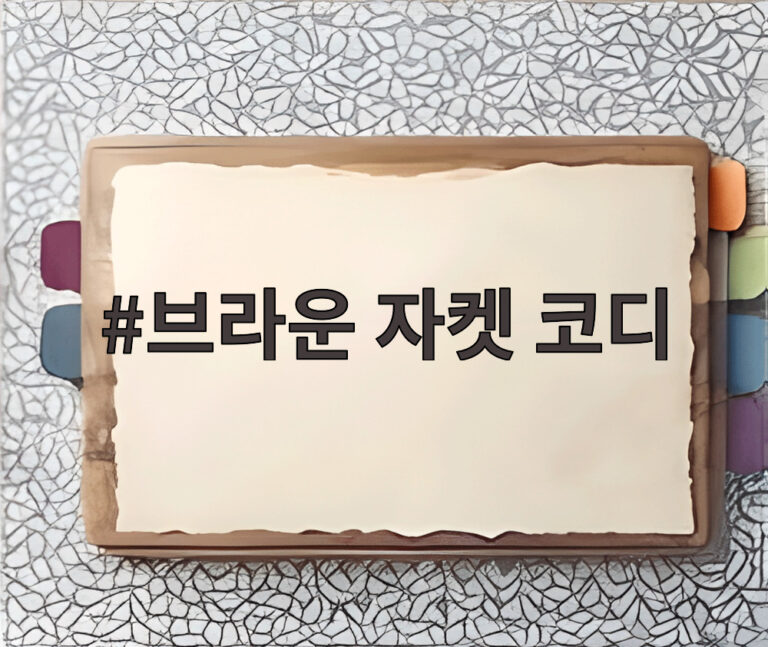 브라운 자켓 코디