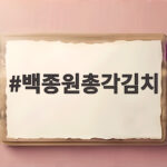 백종원총각김치