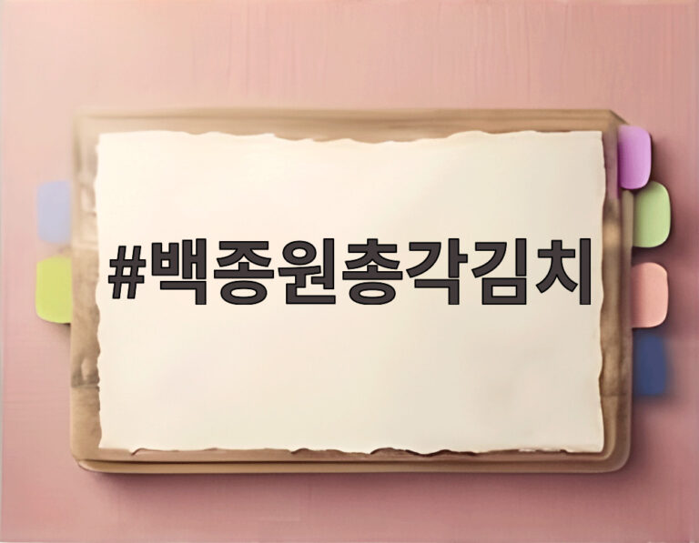 백종원총각김치
