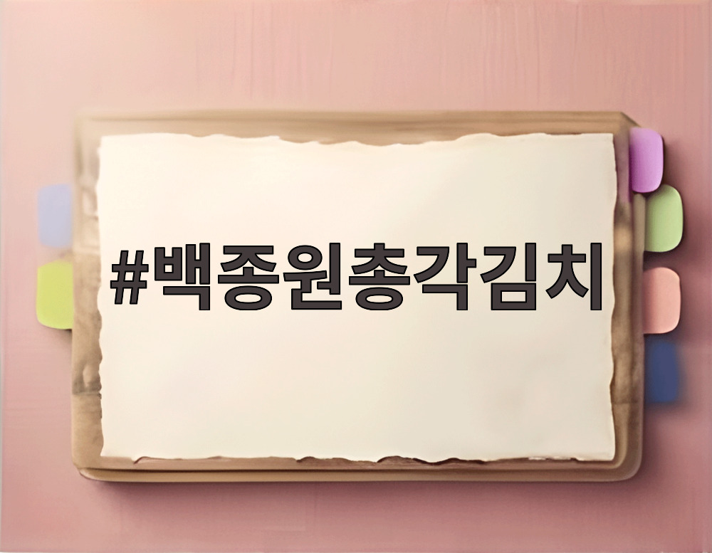 백종원총각김치
