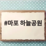 마포 하늘공원