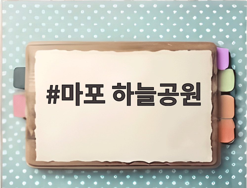마포 하늘공원