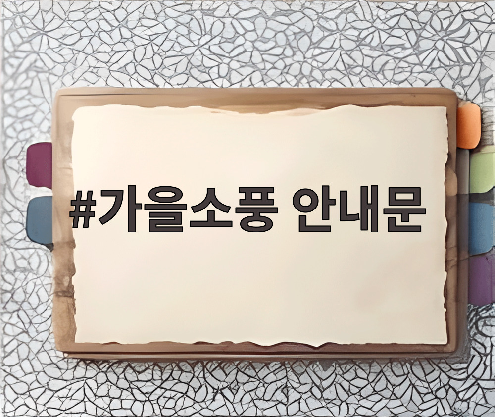 가을소풍 준비물과 도시락을 정리한 모습