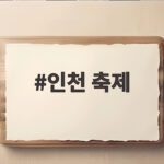 인천 축제