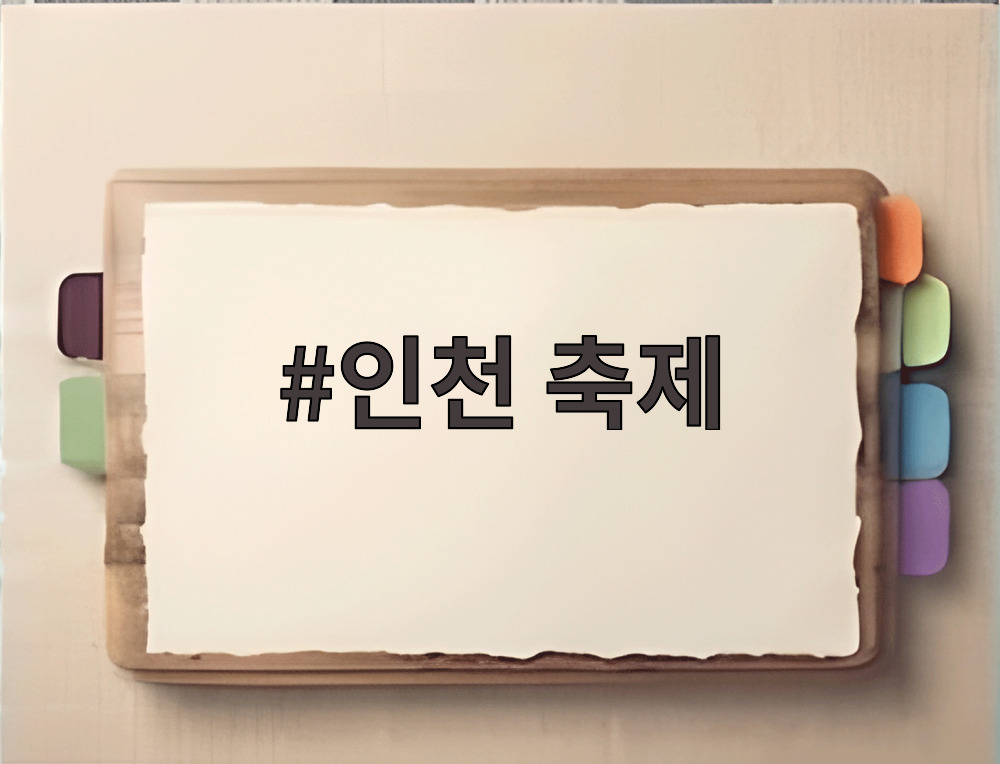 인천 축제
