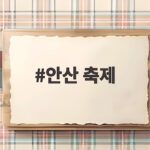 안산 축제 10월 일정 총정리 놓치면 아쉬운 이유 안산 축제