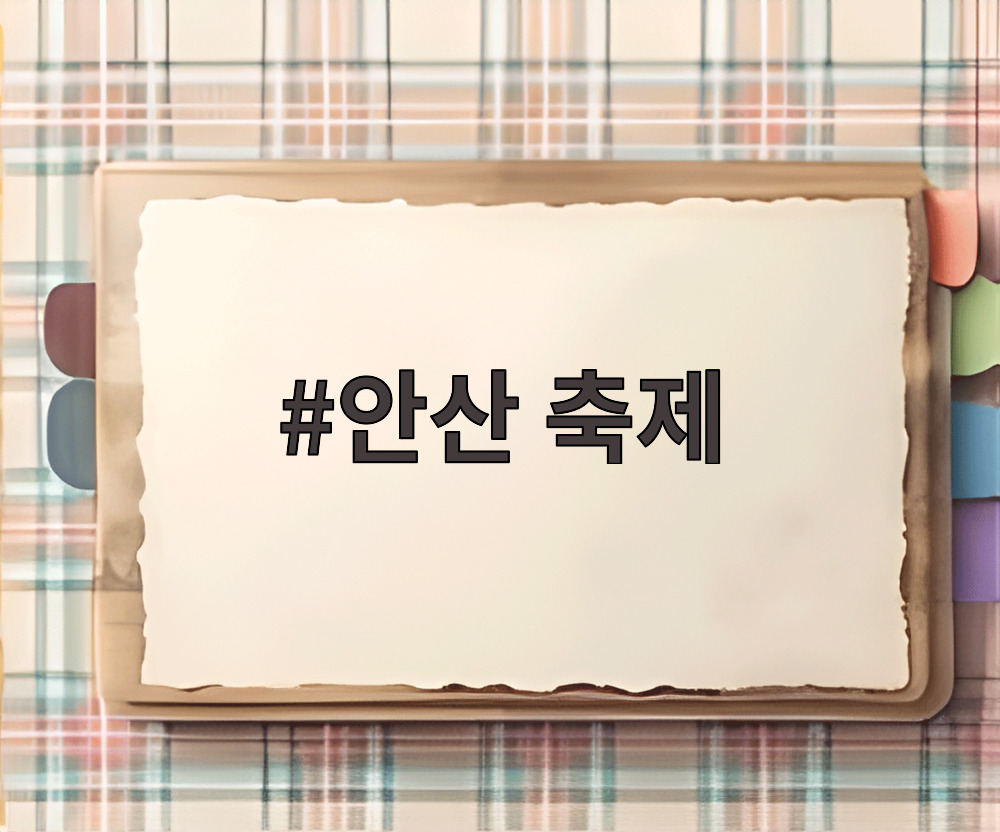 안산 축제