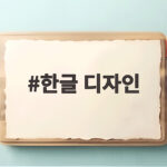 한글 디자인