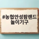 농협안성팜랜드 놀이기구
