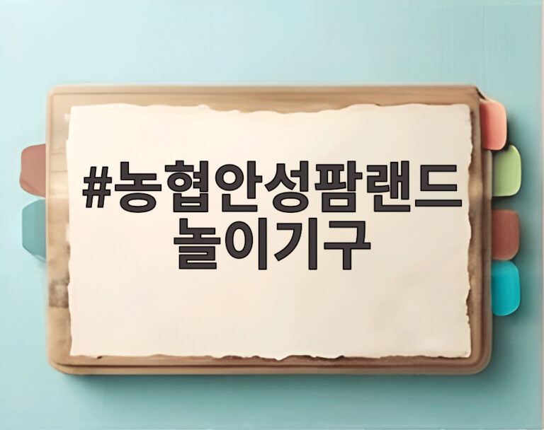 농협안성팜랜드 놀이기구