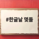 한글날 몇돌