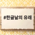 한글날의 유래