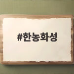 한농화성