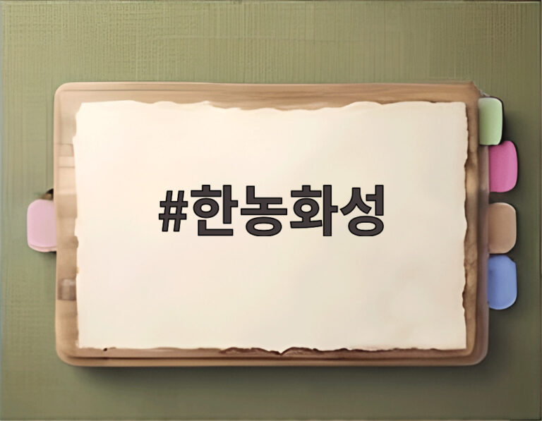 한농화성