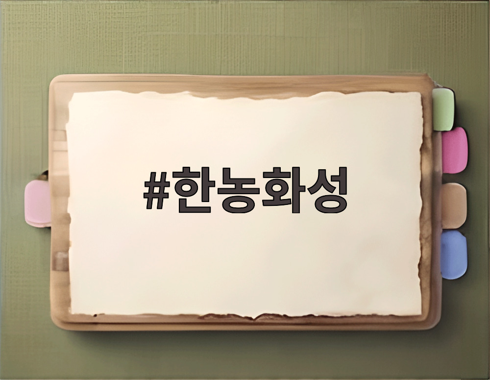 한농화성