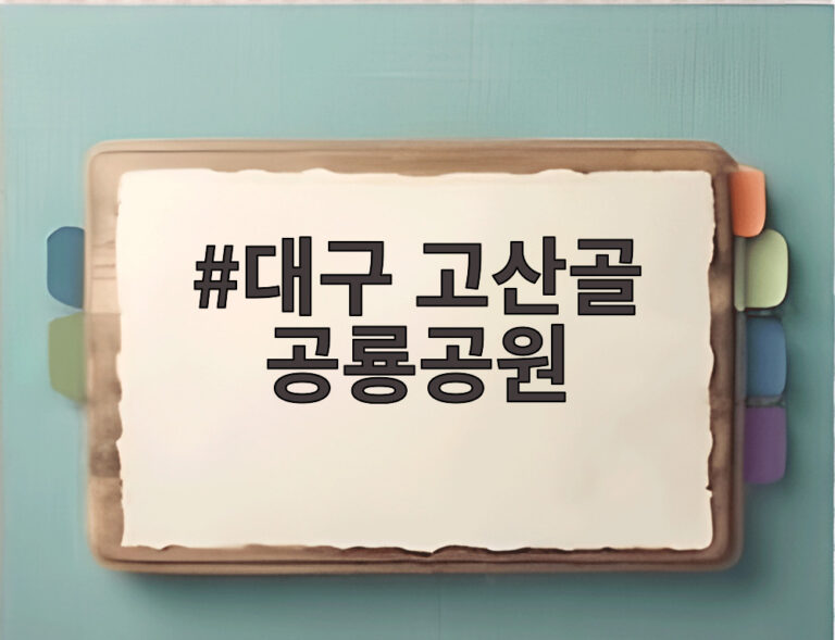 대구 고산골 공룡공원