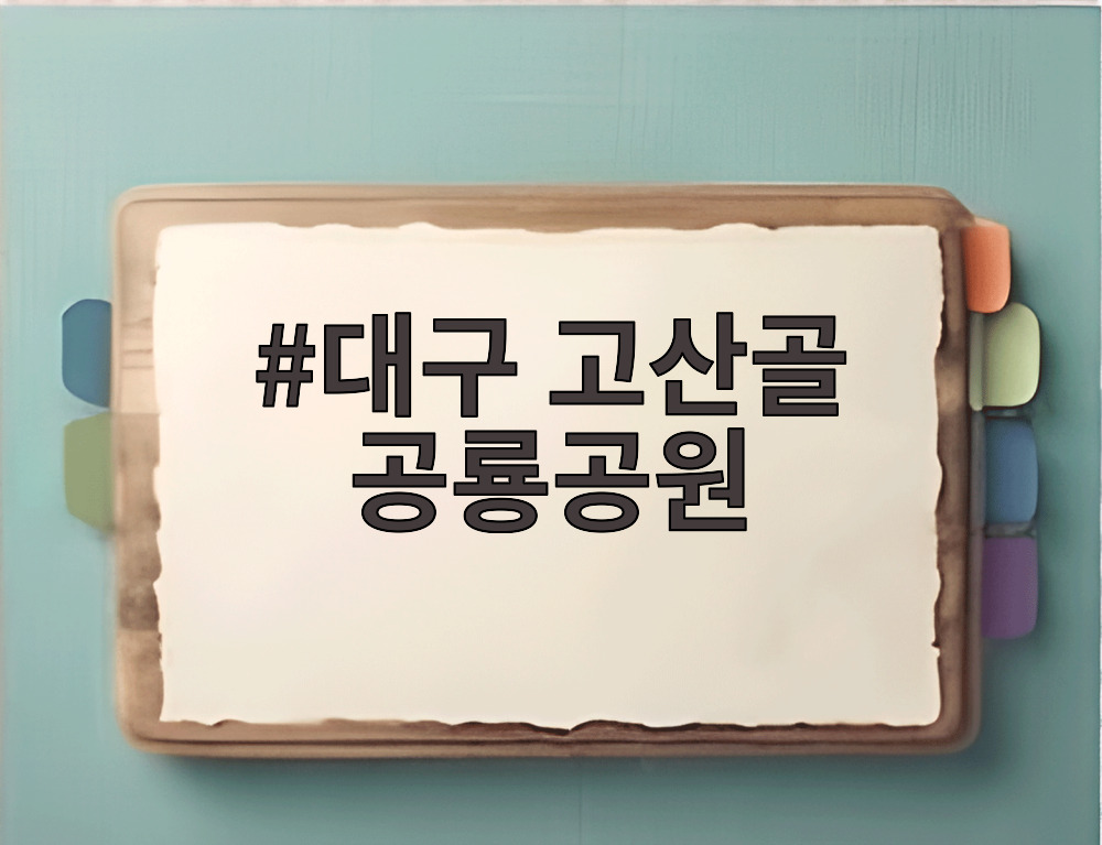 대구 고산골 공룡공원