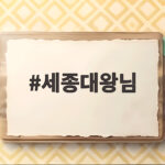세종대왕님