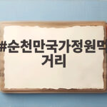 순천만국가정원먹거리 이 정도일 줄은 몰랐네요 순천만국가정원먹거리