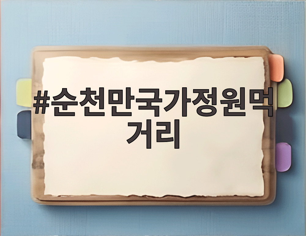 순천만국가정원먹거리