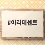 이리데센트 서울숲 카페의 깻잎 스무디가 원조라 불리는 이유 이리데센트