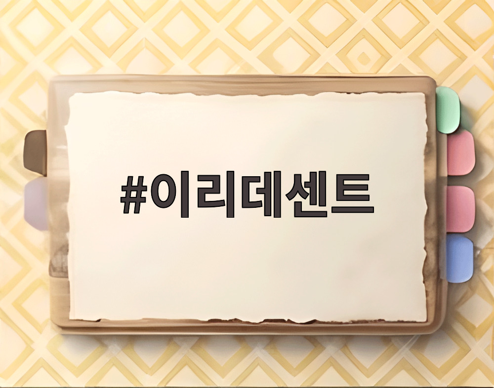 이리데센트
