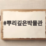 뿌리깊은박물관