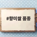 향미쌀 품종
