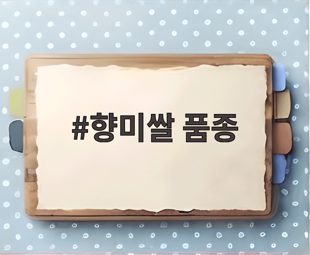 향미쌀 품종