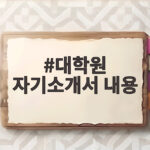 대학원 자기소개서 내용