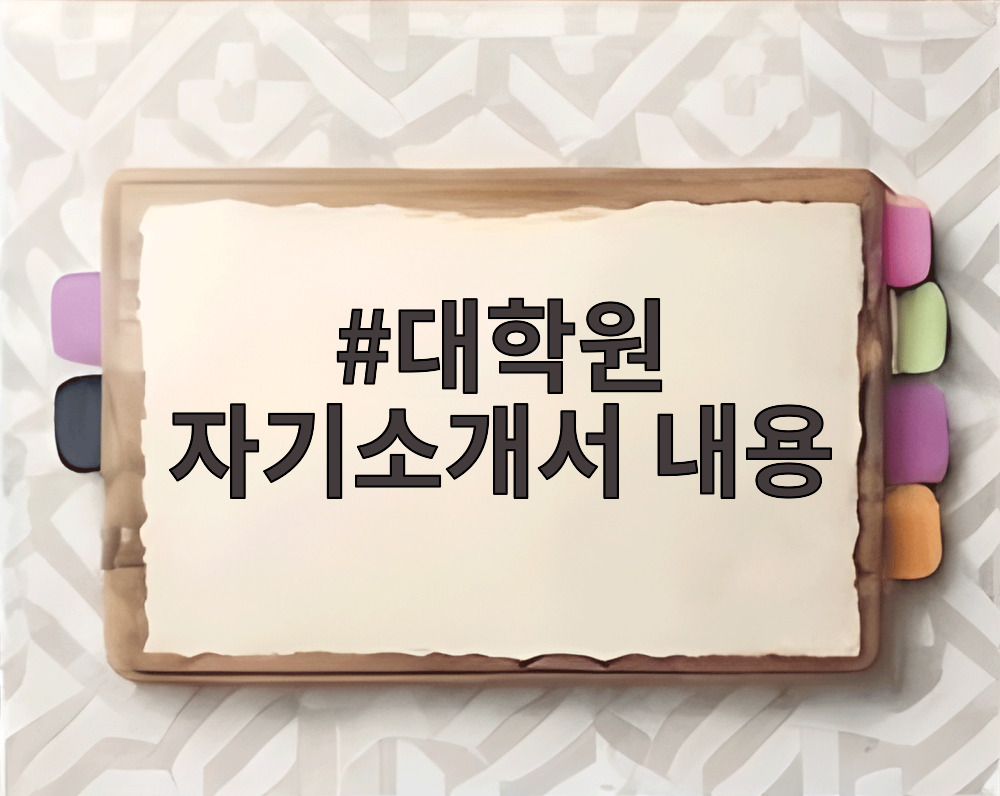 대학원 자기소개서 내용