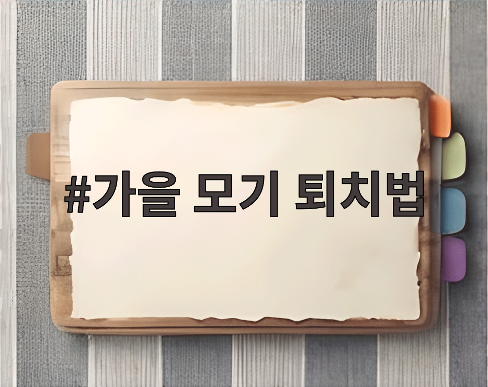 가을 모기 퇴치법