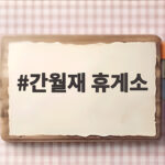 간월재 휴게소