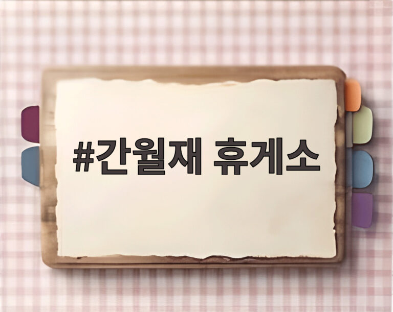 간월재 휴게소