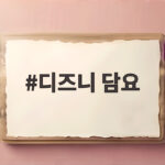 디즈니 담요