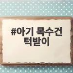 아기 목수건 턱받이 언제부터 필요할까 사용 시기와 고르는 법 아기 목수건 턱받이