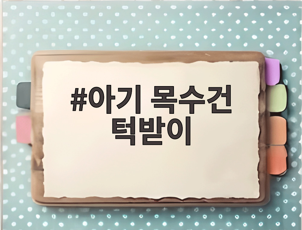 아기 목수건 턱받이