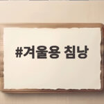 겨울용 침낭