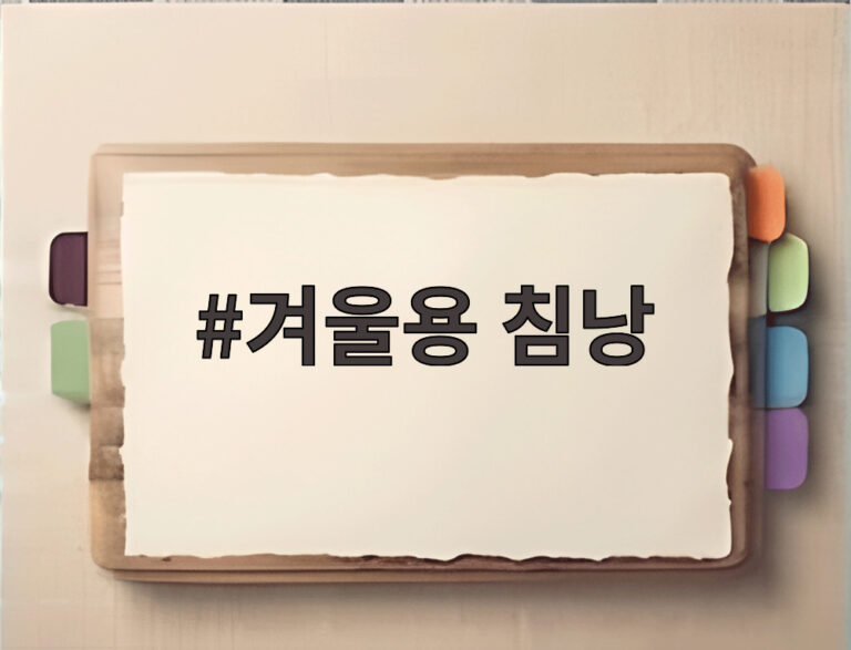 겨울용 침낭