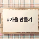 가을 만들기