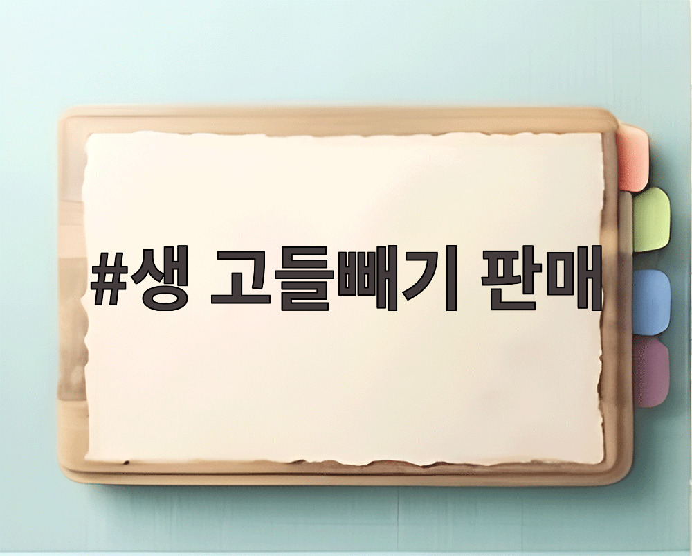 생 고들빼기 판매