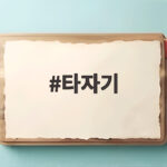 타자기